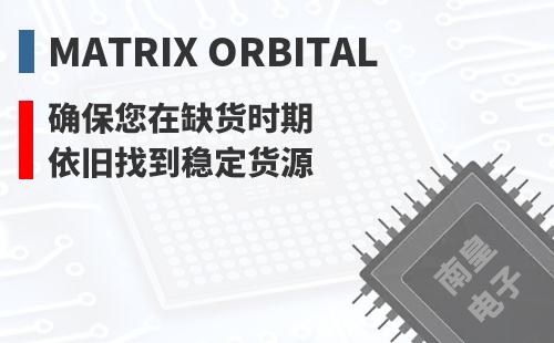 Matrix Orbital ȷ������ȱ��ʱ��Ҳ���ҵ��ȶ���Դ